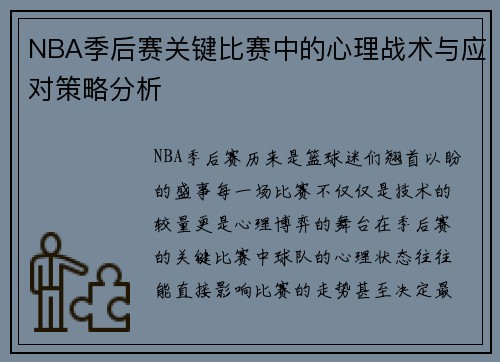 NBA季后赛关键比赛中的心理战术与应对策略分析