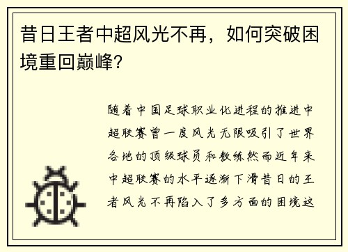 昔日王者中超风光不再，如何突破困境重回巅峰？