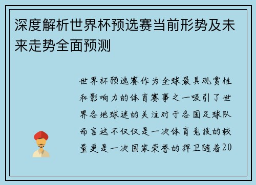 深度解析世界杯预选赛当前形势及未来走势全面预测