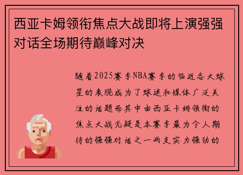 西亚卡姆领衔焦点大战即将上演强强对话全场期待巅峰对决