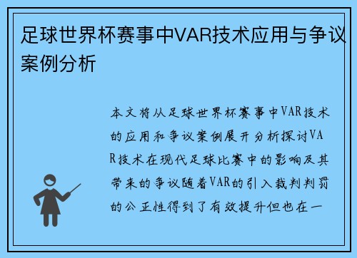 足球世界杯赛事中VAR技术应用与争议案例分析