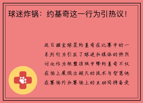 球迷炸锅：约基奇这一行为引热议！