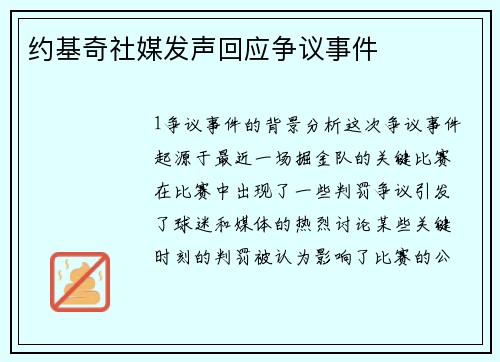 约基奇社媒发声回应争议事件
