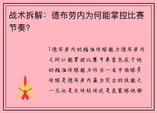 战术拆解：德布劳内为何能掌控比赛节奏？