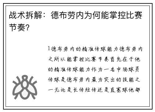 战术拆解：德布劳内为何能掌控比赛节奏？