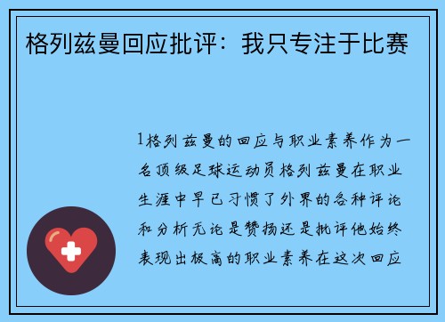 格列兹曼回应批评：我只专注于比赛