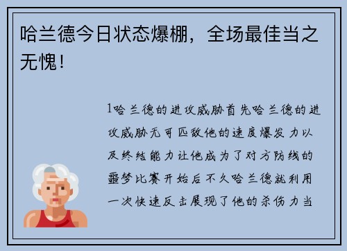 哈兰德今日状态爆棚，全场最佳当之无愧！