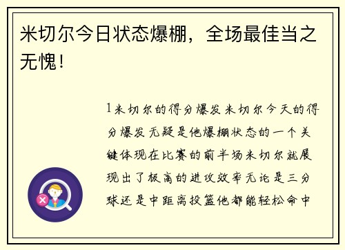 米切尔今日状态爆棚，全场最佳当之无愧！