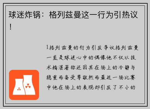 球迷炸锅：格列兹曼这一行为引热议！