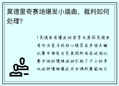 莫德里奇赛场爆发小插曲，裁判如何处理？
