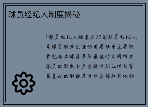 球员经纪人制度揭秘