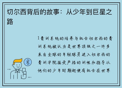 切尔西背后的故事：从少年到巨星之路