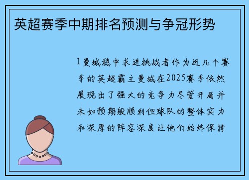 英超赛季中期排名预测与争冠形势
