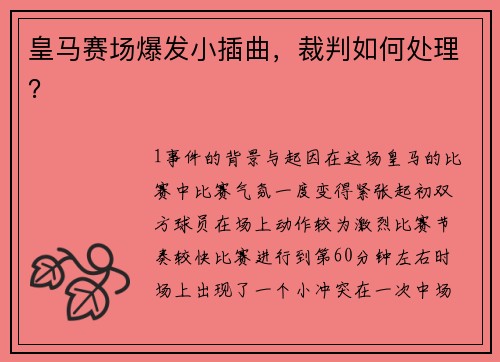 皇马赛场爆发小插曲，裁判如何处理？