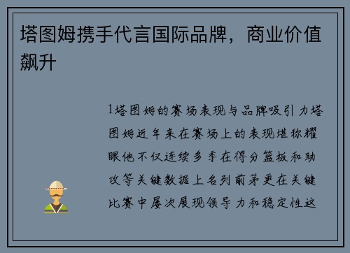 塔图姆携手代言国际品牌，商业价值飙升