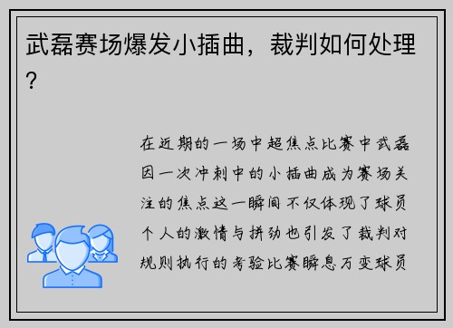 武磊赛场爆发小插曲，裁判如何处理？