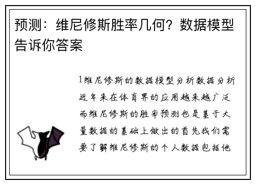 预测：维尼修斯胜率几何？数据模型告诉你答案