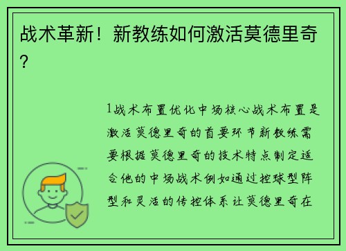 战术革新！新教练如何激活莫德里奇？