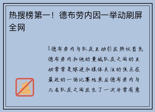 热搜榜第一！德布劳内因一举动刷屏全网
