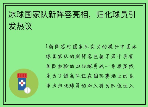 冰球国家队新阵容亮相，归化球员引发热议