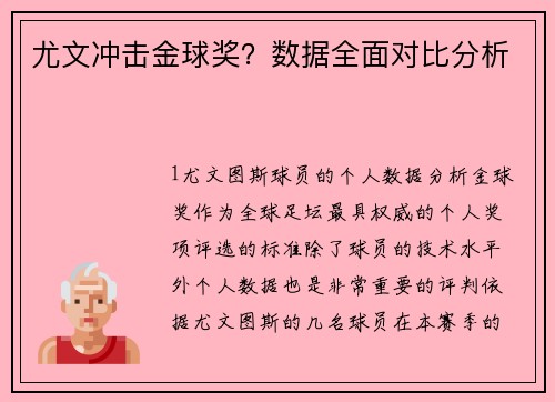 尤文冲击金球奖？数据全面对比分析