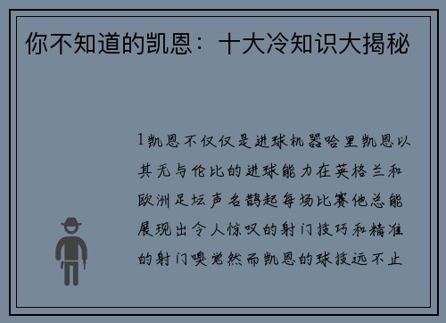 你不知道的凯恩：十大冷知识大揭秘