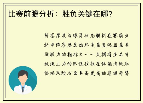 比赛前瞻分析：胜负关键在哪？