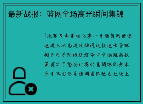 最新战报：篮网全场高光瞬间集锦