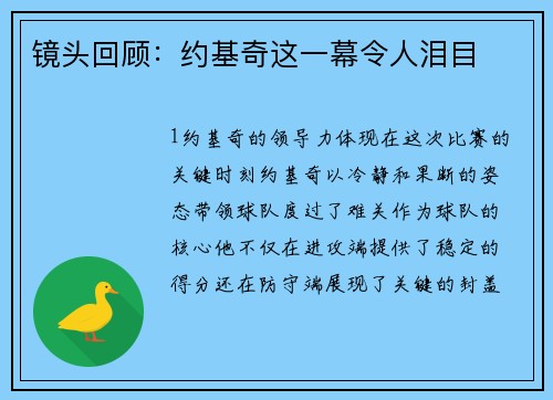 镜头回顾：约基奇这一幕令人泪目