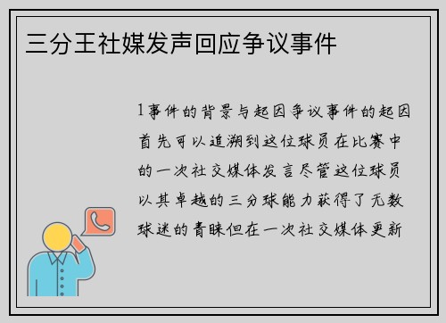 三分王社媒发声回应争议事件