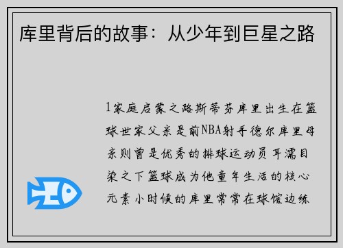 库里背后的故事：从少年到巨星之路