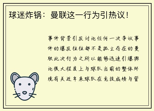 球迷炸锅：曼联这一行为引热议！