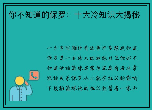 你不知道的保罗：十大冷知识大揭秘