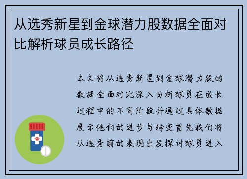 从选秀新星到金球潜力股数据全面对比解析球员成长路径 从选秀新星到金球潜力股数据全面对比解析球员成长路径