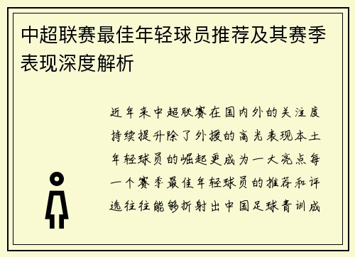 中超联赛最佳年轻球员推荐及其赛季表现深度解析 中超联赛最佳年轻球员推荐及其赛季表现深度解析