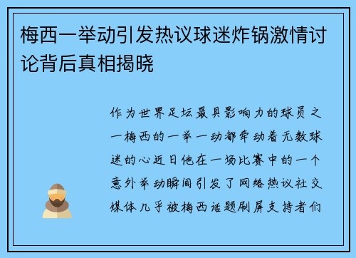梅西一举动引发热议球迷炸锅激情讨论背后真相揭晓 梅西一举动引发热议球迷炸锅激情讨论背后真相揭晓