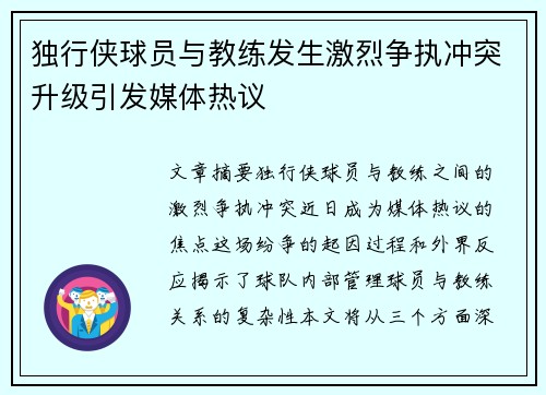 独行侠球员与教练发生激烈争执冲突升级引发媒体热议 独行侠球员与教练发生激烈争执冲突升级引发媒体热议