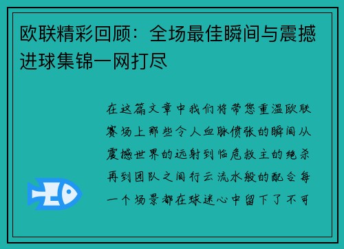 欧联精彩回顾:全场最佳瞬间与震撼进球集锦一网打尽 欧联精彩回顾:全场最佳瞬间与震撼进球集锦一网打尽