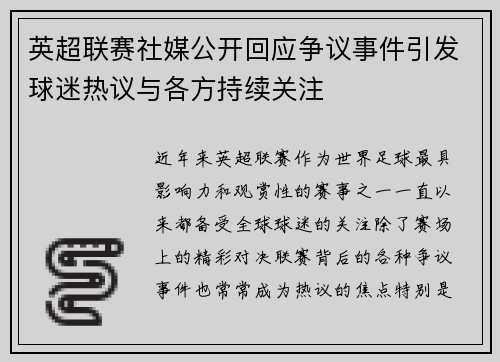 英超联赛社媒公开回应争议事件引发球迷热议与各方持续关注 英超联赛社媒公开回应争议事件引发球迷热议与各方持续关注