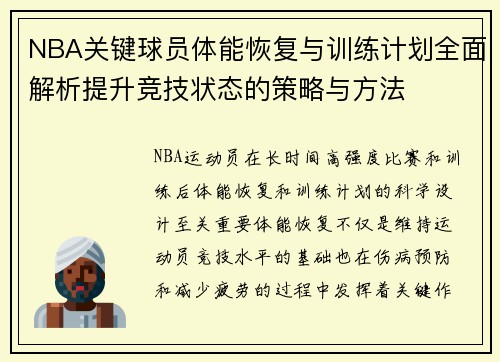 NBA关键球员体能恢复与训练计划全面解析提升竞技状态的策略与方法