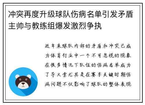 冲突再度升级球队伤病名单引发矛盾主帅与教练组爆发激烈争执