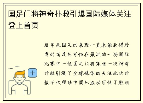 国足门将神奇扑救引爆国际媒体关注登上首页