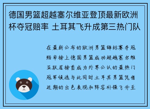 德国男篮超越塞尔维亚登顶最新欧洲杯夺冠赔率 土耳其飞升成第三热门队伍