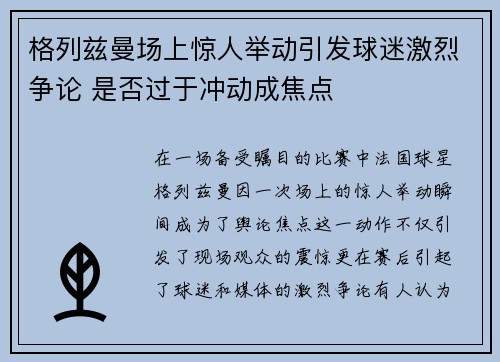 格列兹曼场上惊人举动引发球迷激烈争论 是否过于冲动成焦点