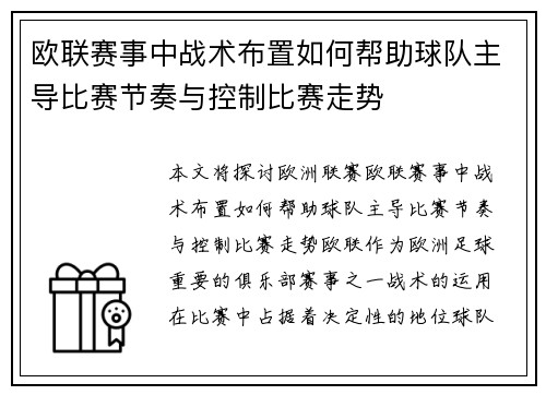 欧联赛事中战术布置如何帮助球队主导比赛节奏与控制比赛走势