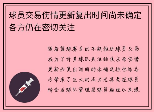 球员交易伤情更新复出时间尚未确定各方仍在密切关注