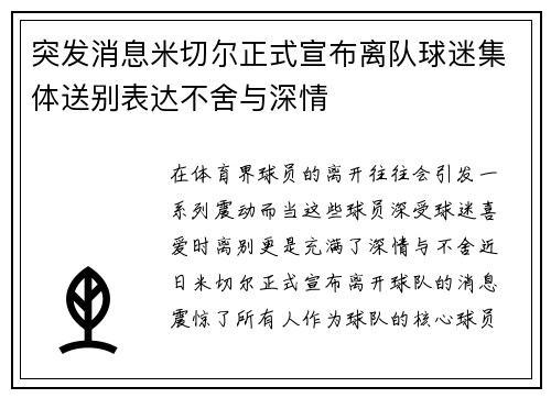 突发消息米切尔正式宣布离队球迷集体送别表达不舍与深情