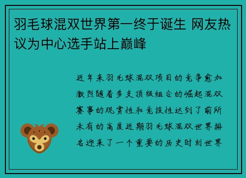 羽毛球混双世界第一终于诞生 网友热议为中心选手站上巅峰