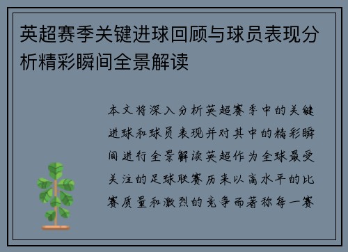 英超赛季关键进球回顾与球员表现分析精彩瞬间全景解读