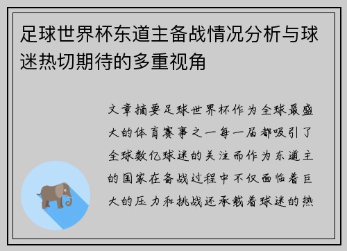 足球世界杯东道主备战情况分析与球迷热切期待的多重视角